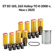 Сервисный набор 0-2000ч компрессора ET SD 185/265 NEW (c 2025г)